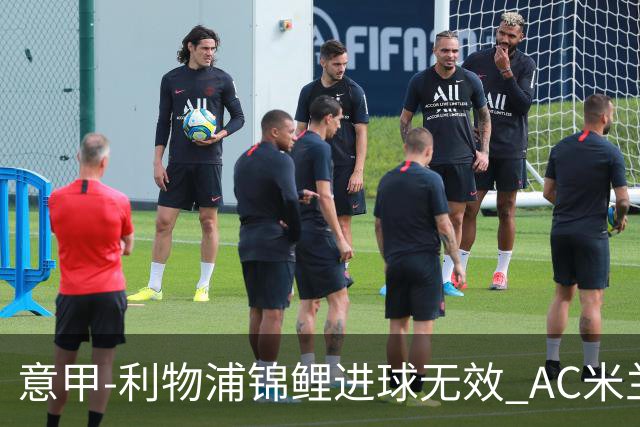 意甲-利物浦锦鲤进球无效 AC米兰客场平升班马